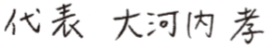 代表 大河内 孝