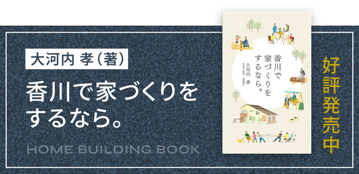 香川で家づくりをするなら
