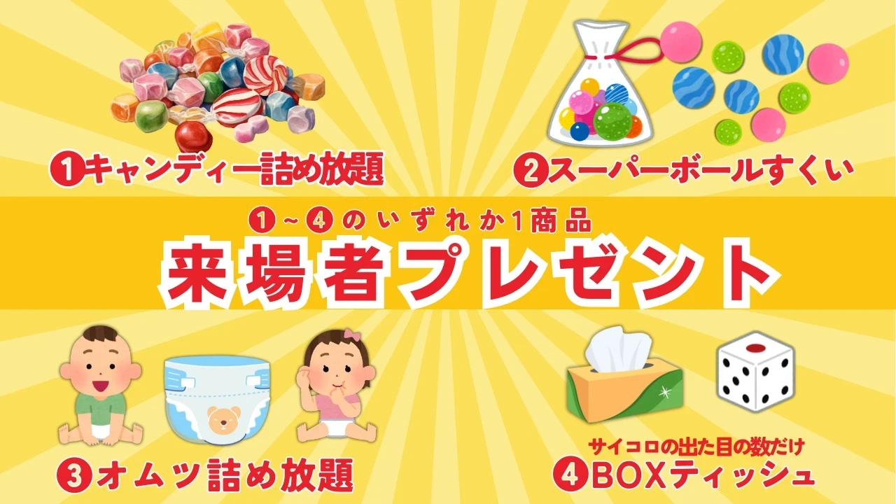 さらに、来場者プレゼントもご用意いたしました！