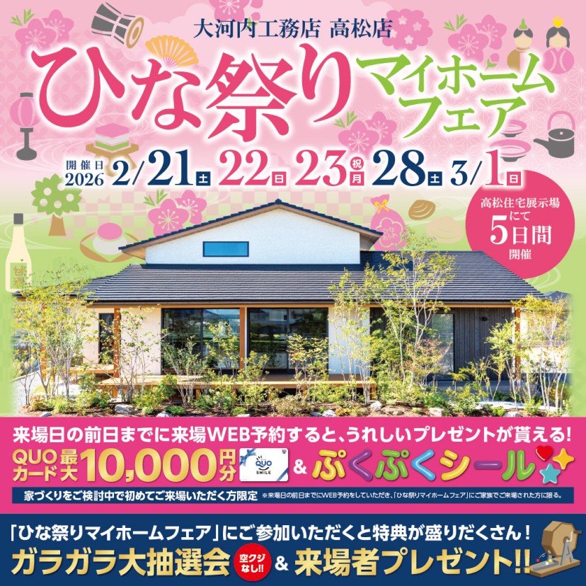 【高松店】ひな祭りマイホームフェア
