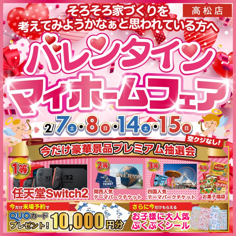 【高松店】バレンタインマイホームフェア