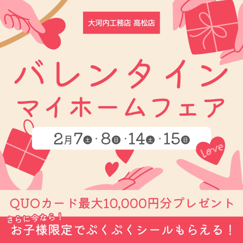 【高松店】バレンタインマイホームフェア