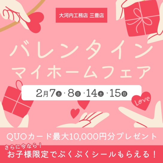 【三豊店】バレンタインマイホームフェア