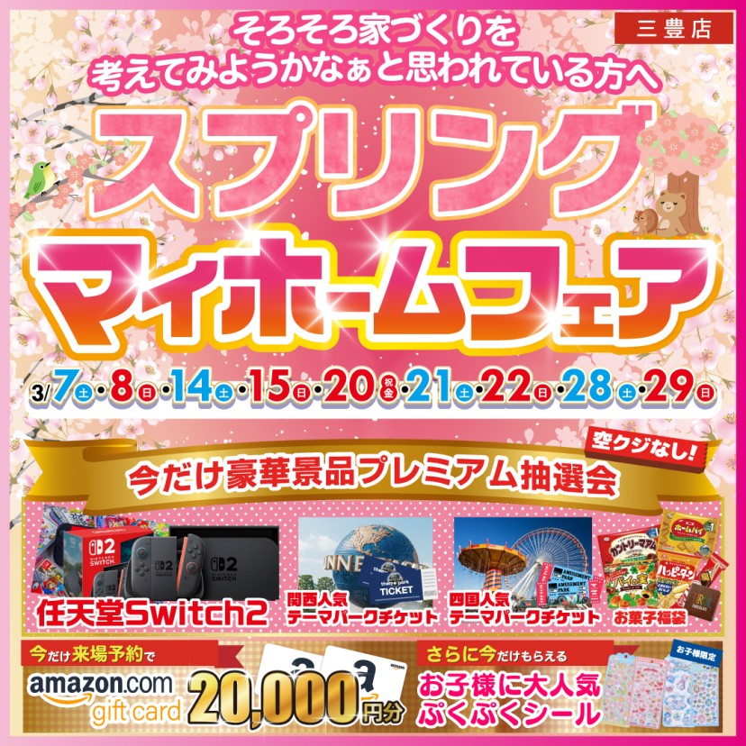 【三豊店】春のマイホームフェア