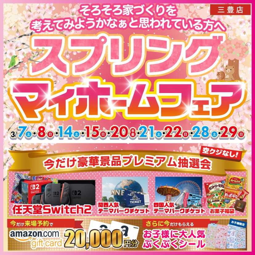 【三豊店】春のマイホームフェア