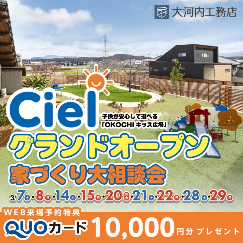 【家づくり相談会】Cielグランドオープンイベント -三豊店-