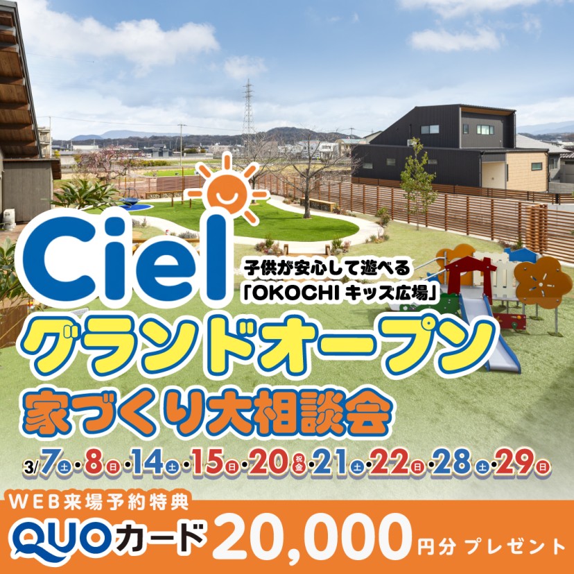 【家づくり相談会】Cielグランドオープンイベント -三豊店-