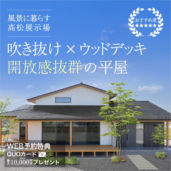 -高松住宅展示場-PREMIUM見学会