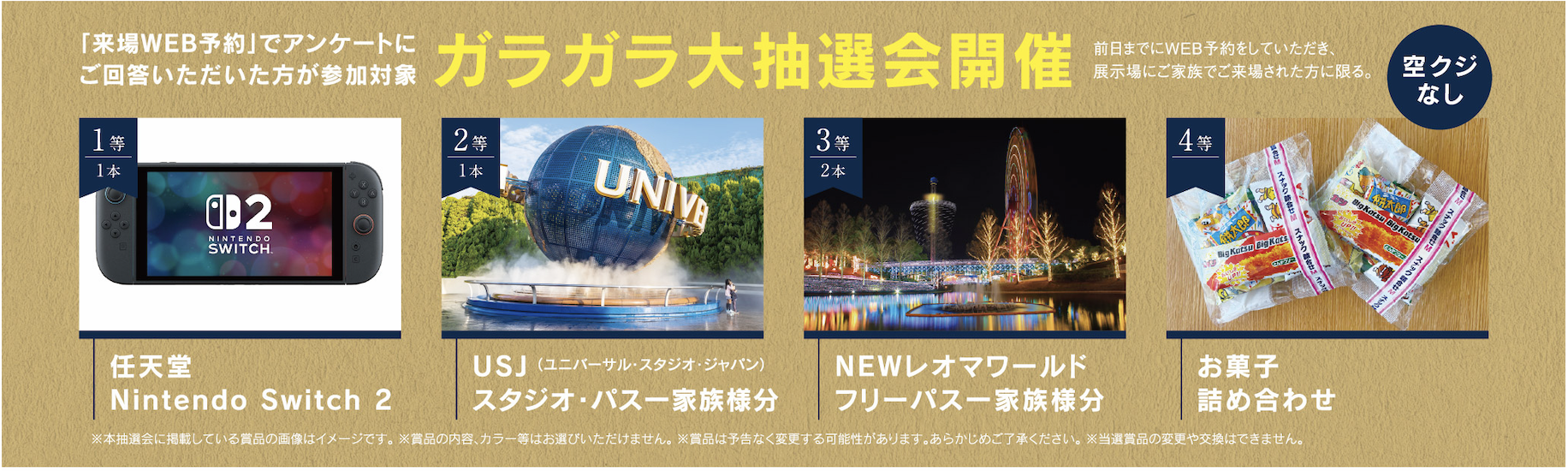 来場WEB予約された方対象に、ガラガラ大抽選会も開催！！