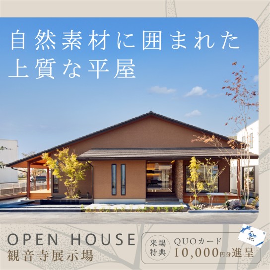 -観音寺総合住宅展示場-PREMIUM見学会