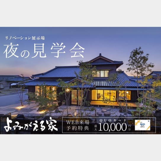 【夜の見学会】リノベーション展示場_よみがえる家