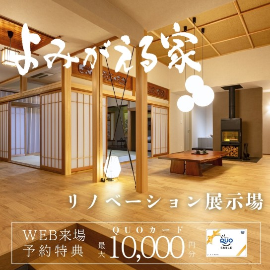 リノベーション展示場_よみがえる家