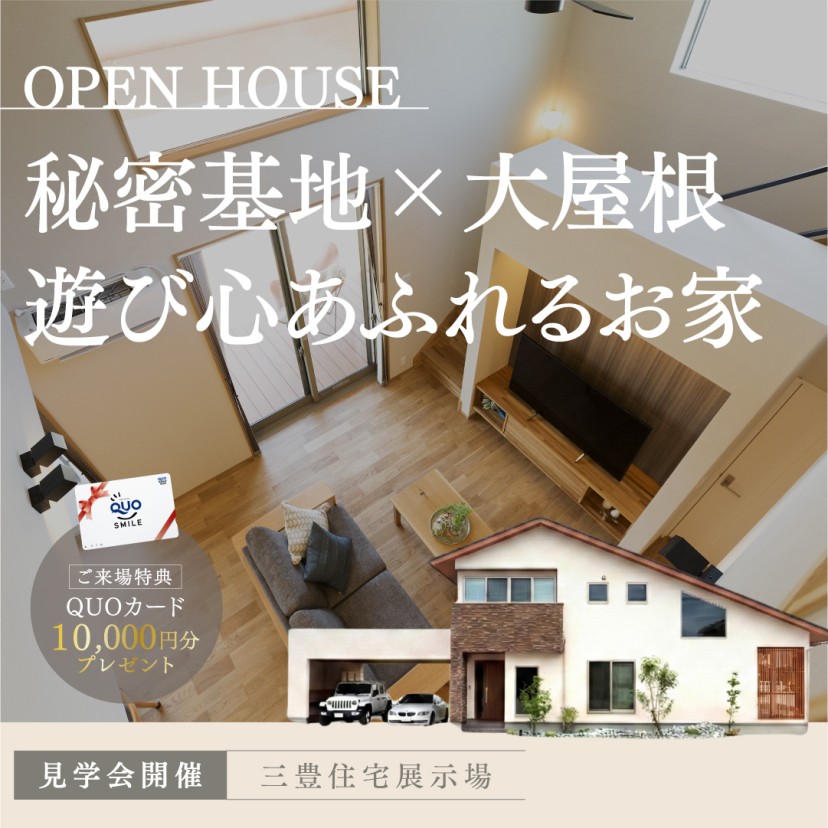 -三豊住宅展示場-PREMIUM見学会