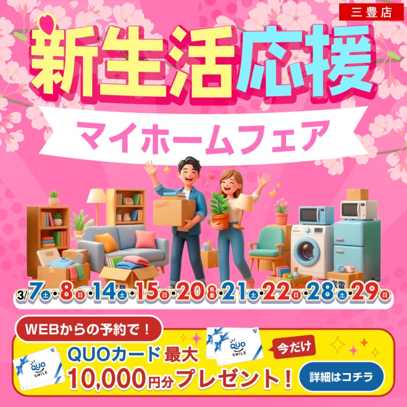 【三豊店】新生活応援マイホームフェア