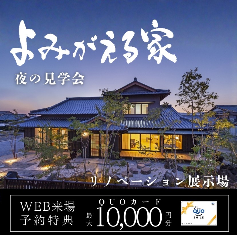 【夜の見学会】リノベーション展示場_よみがえる家