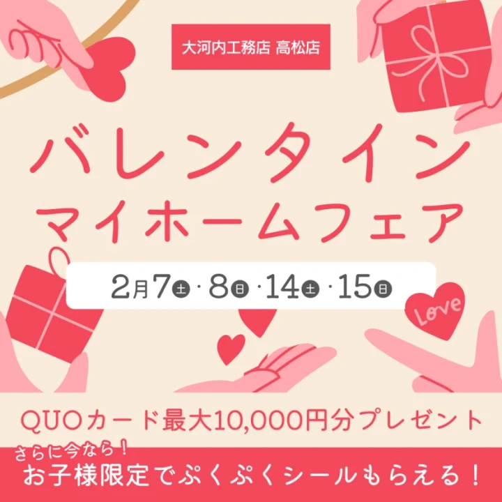 週末に、高松でバレンタインマイホームフェアを開催