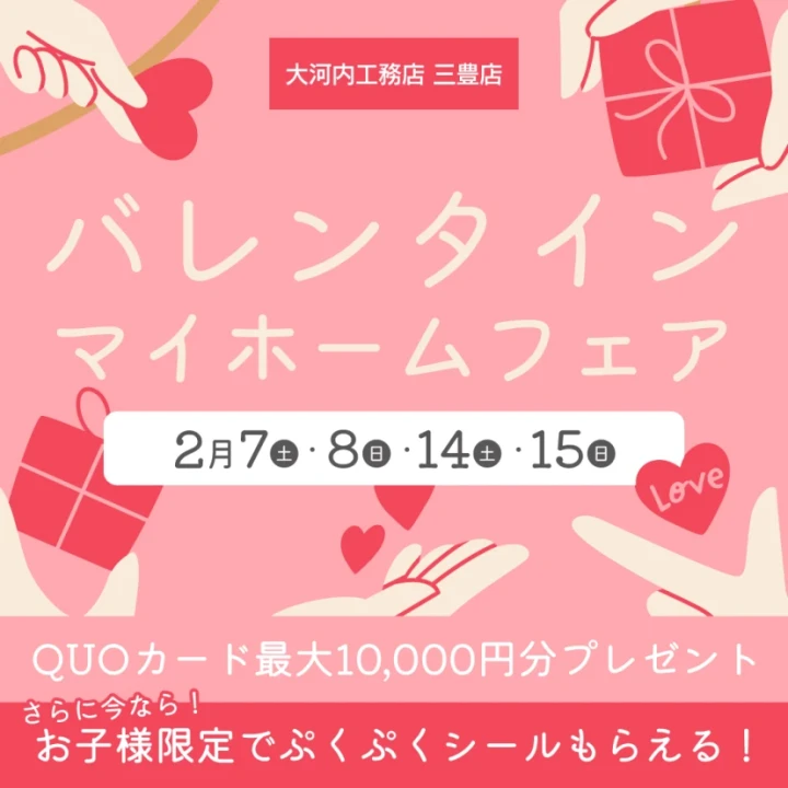 週末に、三豊でバレンタインマイホームフェアを開催