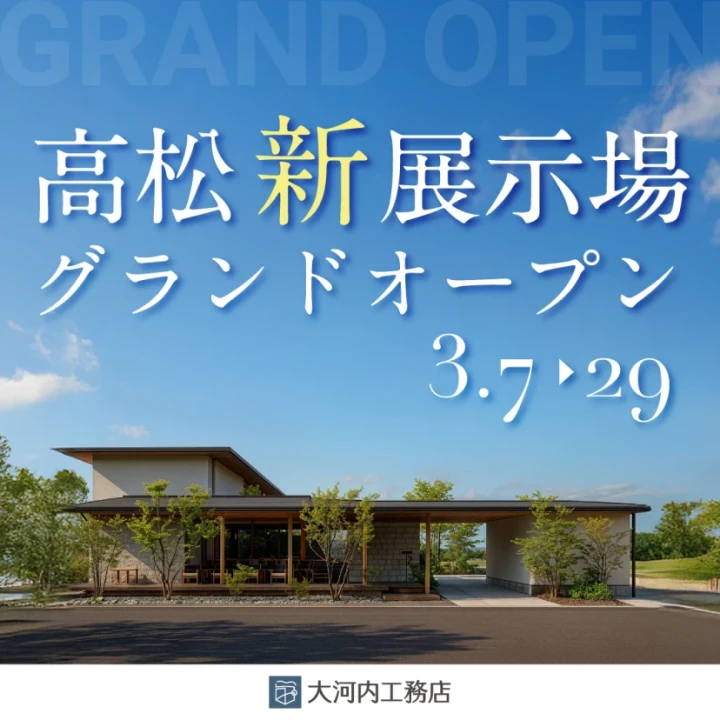 週末、高松で新展示場グランドオープン