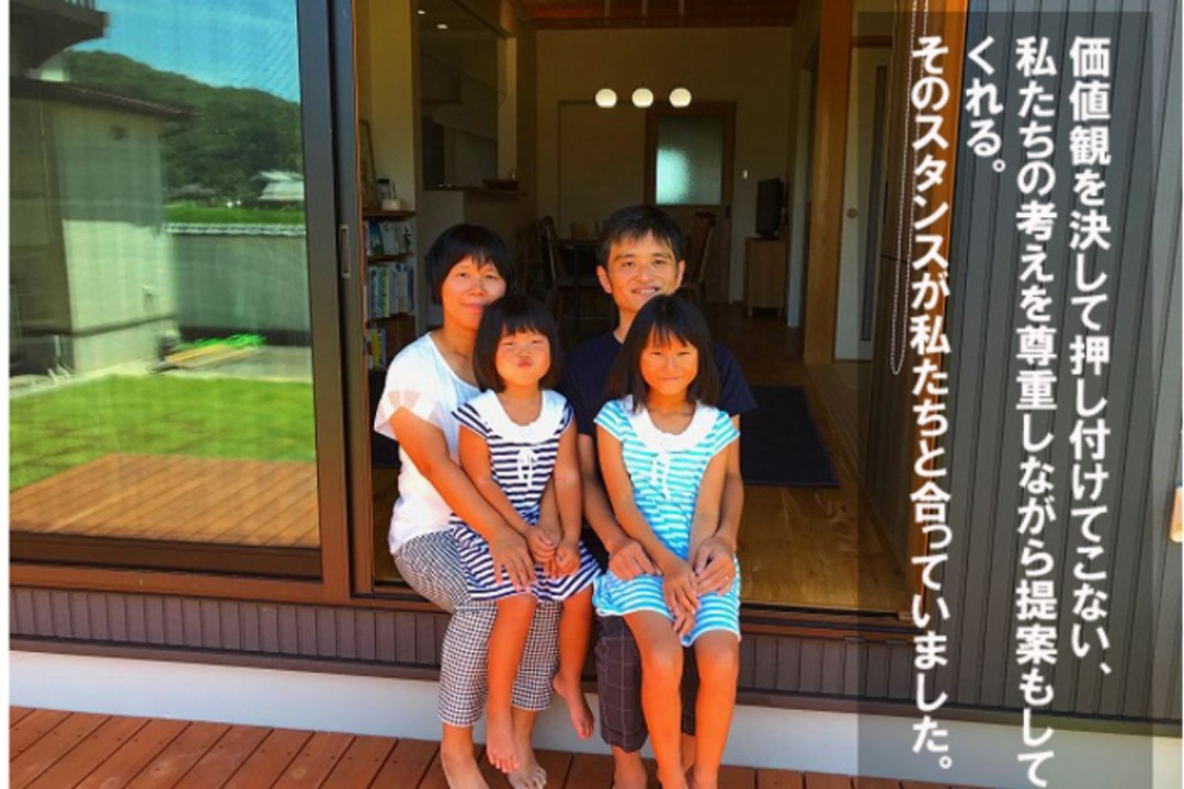 価値観を決して押し付けてこない、私たちの考えを尊重しながら提案もしてくれる。 そのスタンスが私たちと合っていました。