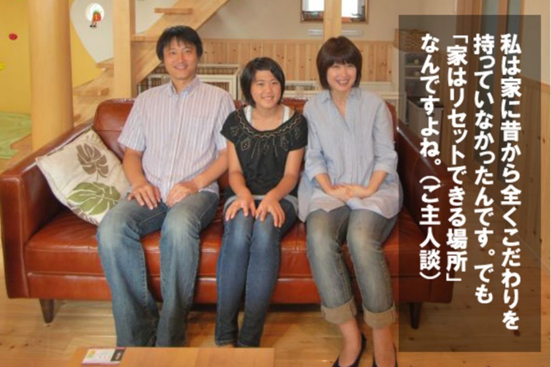 「家はリセットできる場所」なんですよね。