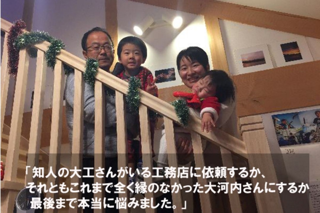 知人の大工さんがいる工務店に依頼するか、 それともこれまで縁のなかった大河内さんにするか最後まで本当に悩みました。