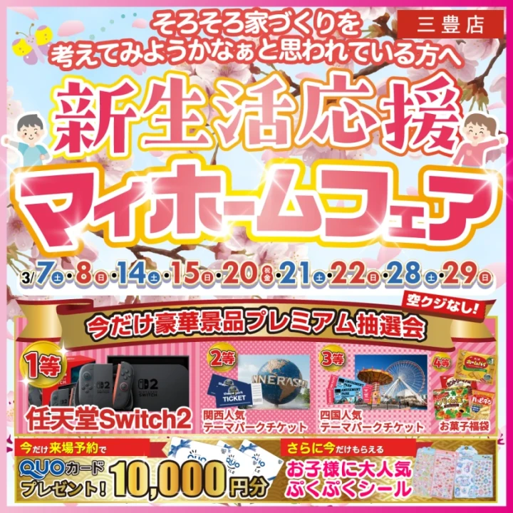 週末、三豊で新生活応援マイホームフェアを開催